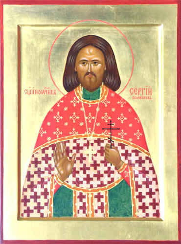Икона: Сергий Белокуров