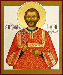 Мученик Николай Некрасов