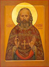 Священномученик Сергий Лебедев