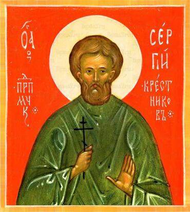 Икона: Сергий Крестников