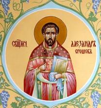 Священномученик Александр Ерошов