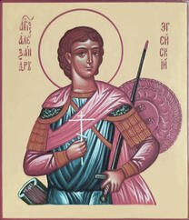 Мученик Александр Эгейский