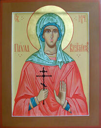 Мученица Павла Византийская, дева
