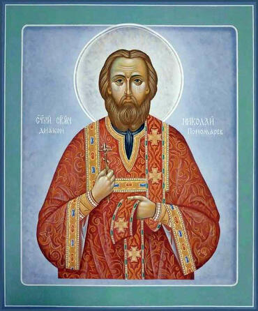 Икона: Николай Пономарев