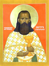 Священномученик Петр Григорьев