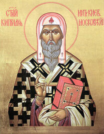 Святитель Киприан, Московский и всея Руси