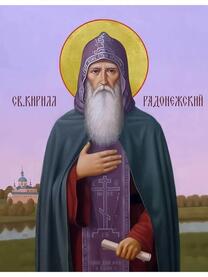 Преподобный Кирилл Радонежский