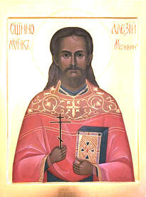 Священномученик Алексий Москвин