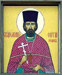 Священномученик Сергий Розанов