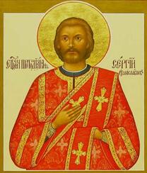 Священномученик Сергий Станиславлев