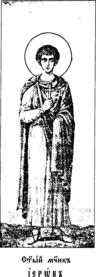 Мученик Иерон Мелитинский