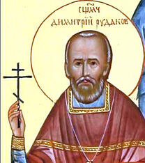 Мученик Димитрий Рудаков