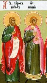 Мученик Анания Персиянин
