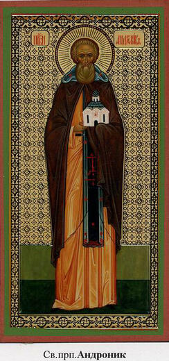 Икона: Андроник Московский