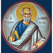 Апостол из 12-ти Симон Зилот, Кананит
