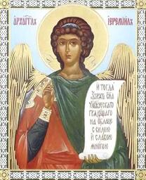 Иеремиил Архангел