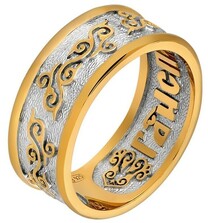 Позолоченное венчальное кольцо с молитвой "Спаси и сохрани"
