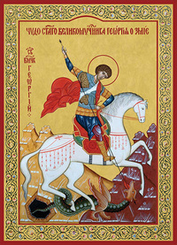 Печатная икона Георгия Победоносца