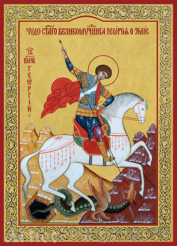 Печатная икона Георгия Победоносца, фото 1