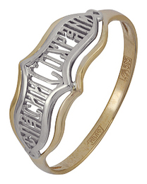 Золотое кольцо "Спаси и сохрани" православное  женское