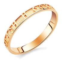 Венчальное золотое кольцо с молитвой "Спаси и сохрани"