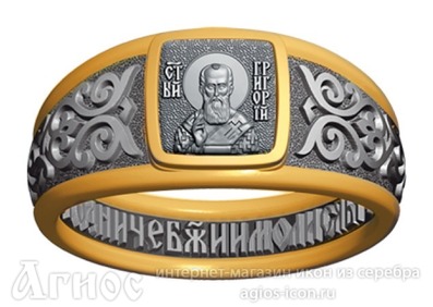 Кольцо с молитвой и иконой Григория Богослова, фото 1
