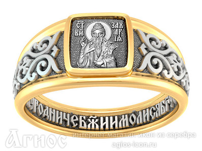 Кольцо с молитвой и иконой Захария Праведного, фото 1