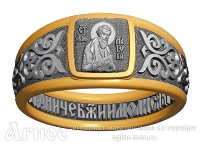Кольцо с молитвой и иконой апостола Матфея, фото 1