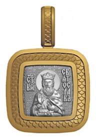 Нательная иконка с образом  Святослава Владимирского