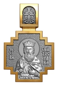 Нательная иконка с образом  Святослава Владимирского