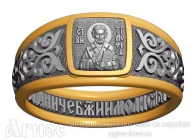 Кольцо с молитвой и иконой Тимофея Ефесского, фото 1